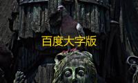 百度大字版